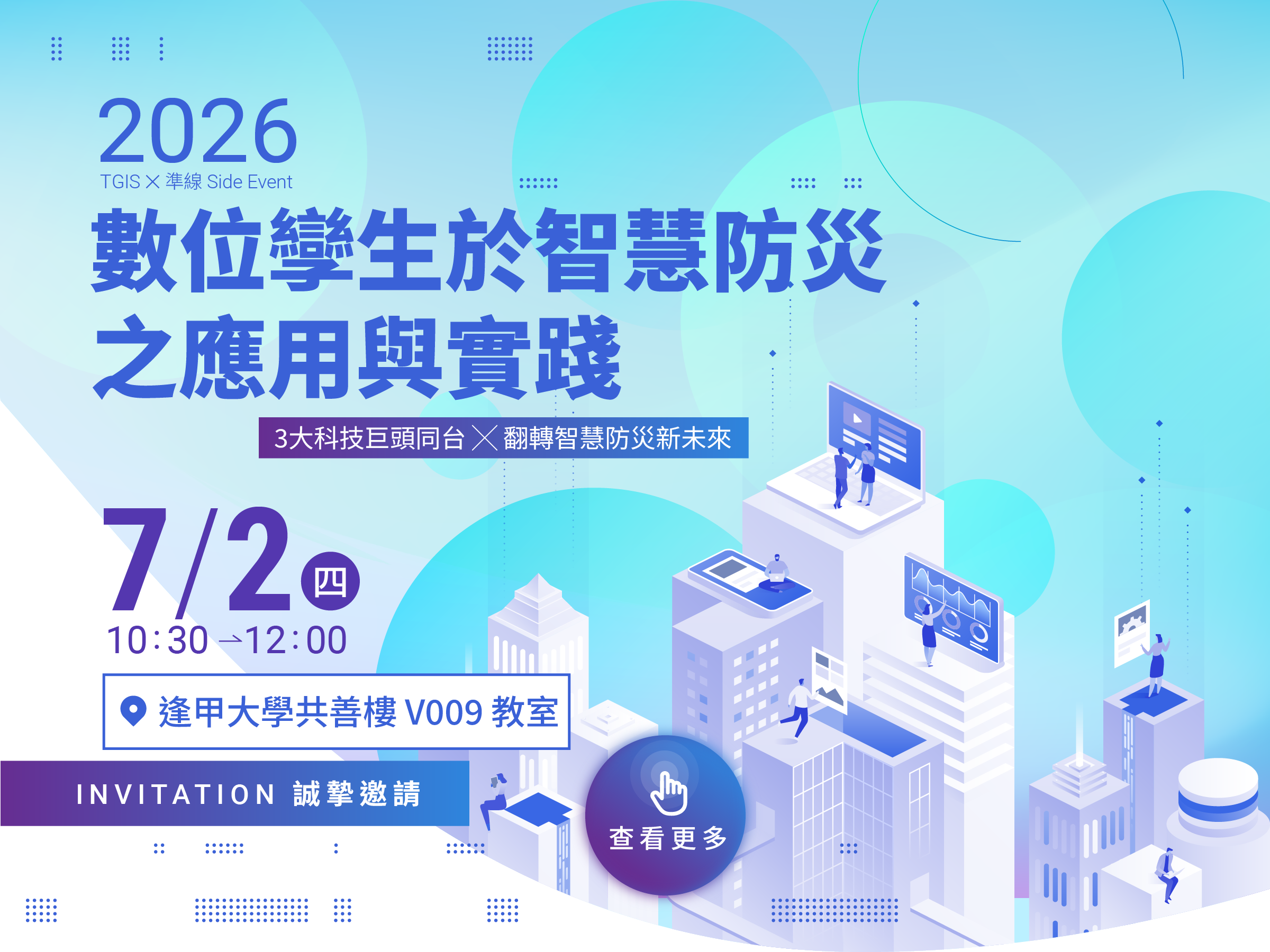 TGIS × 準線 Side Event 數位孿生於智慧防災之應用與實踐